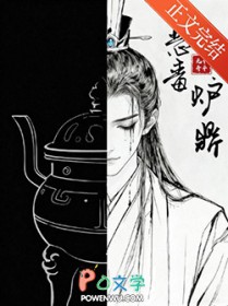 恶毒炉鼎，但黑月光